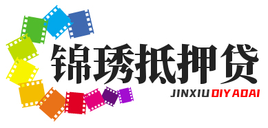 遵义锦琇抵押贷款